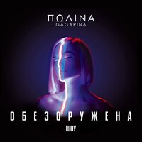 Шоу «Обезоружена», 2019