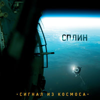 Сигнал из космоса, 2009