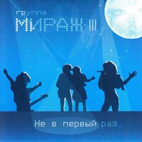 Не в первый раз, 2004