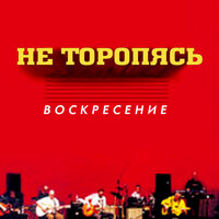 Воскресение - Не торопясь