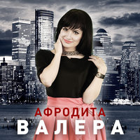 Афродита - Валера