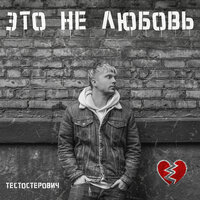 Тестостерович - Это не любовь