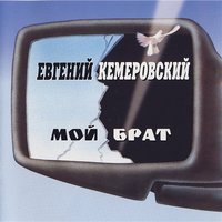 Евгений Кемеровский - Братва, не стреляйте друг друга