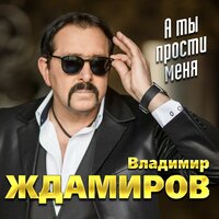 Владимир Ждамиров & Сергей Сухачёв - За прошлое прости