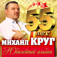 Михаил Круг - Мамины подружки