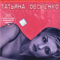 Татьяна Овсиенко - Мой моряк