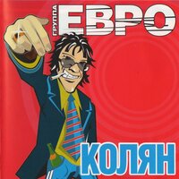 евро - Радио DJ