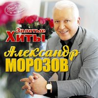 Золотые хиты композитора Александра Морозова, 2014