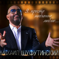 Михаил Шуфутинский - Я просто медленно люблю