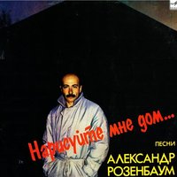 Нарисуйте мне дом..., 1987