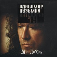 Антология 19: Моя любовь, 2003