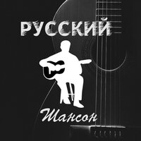 Русский шансон