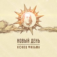 Конец фильма - Новый день