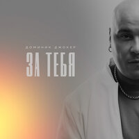 За тебя, 2021