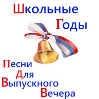 Прощальный Школьный Вальс