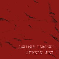 Стрелы лет