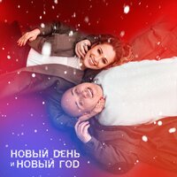 Новый день и Новый год, 2018