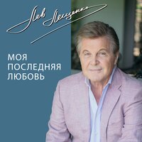 Моя последняя любовь, 2018