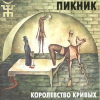 Пикник - У шамана три руки