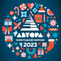 АВТОРА! Новогодний сборник 2023, 2022