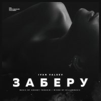 Заберу, 2018