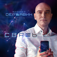 Связь, 2020