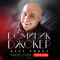 Best Songs. Dress-code: Любовь (Часть 1), 2016