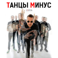 Танцы Минус - Золотом