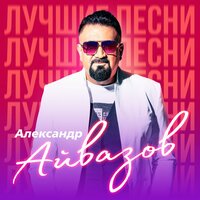 Александр Айвазов - Лилии (2003)