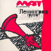 Мат без электричества, 1999