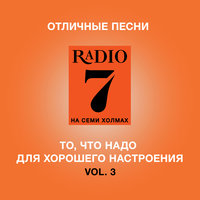 Отличные песни Радио 7 на семи холмах