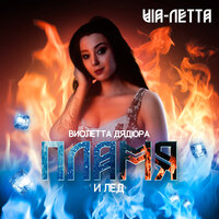 Виолетта Дядюра & "VIA-Летта" - Пламя и лёд