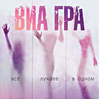 ВИА ГРА. Всё лучшее в одном, 2015