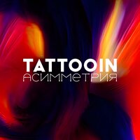 TattooIN - Хочется солнца