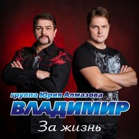 Группа «Владимир» - За жизнь