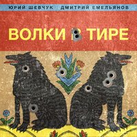 Юрий Шевчук - Чайковский