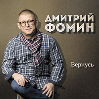 Дмитрий Фомин - Для тех, кто в пути