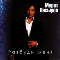 Разбуди меня, 2016