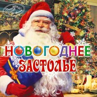 С новым годом!