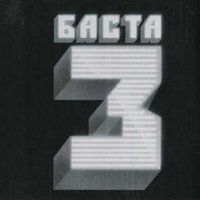 Баста 3