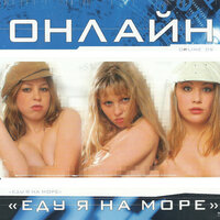 Онлайн - Еду я на море