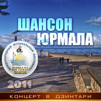 Шансон-Юрмала 2011. Концерт в Дзинтари