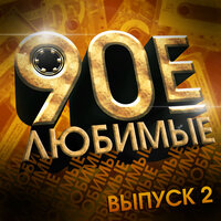 Любимые 90-е. Ч. 2, 2019