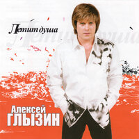 Летит душа, 2004