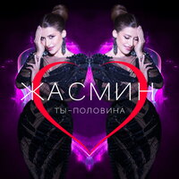 Ты - половина