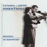 Времена не выбирают, 1998