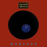 Морская