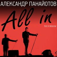 Александр Панайотов & Алексей Чумаков - Необыкновенная