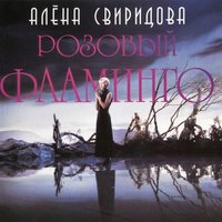 Алёна Свиридова - Розовый фламинго