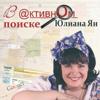 Юлиана Ян - Дрова